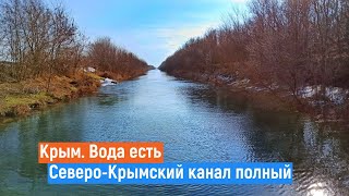 Крым. Северо Крымский канал ПОЛНЫЙ// Вода есть.