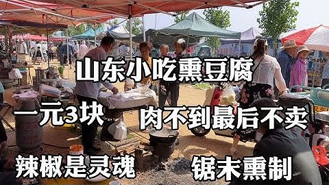 山東小吃熏豆腐，一元3塊，辣椒是靈魂，肉不到最後不賣 - 天天要聞