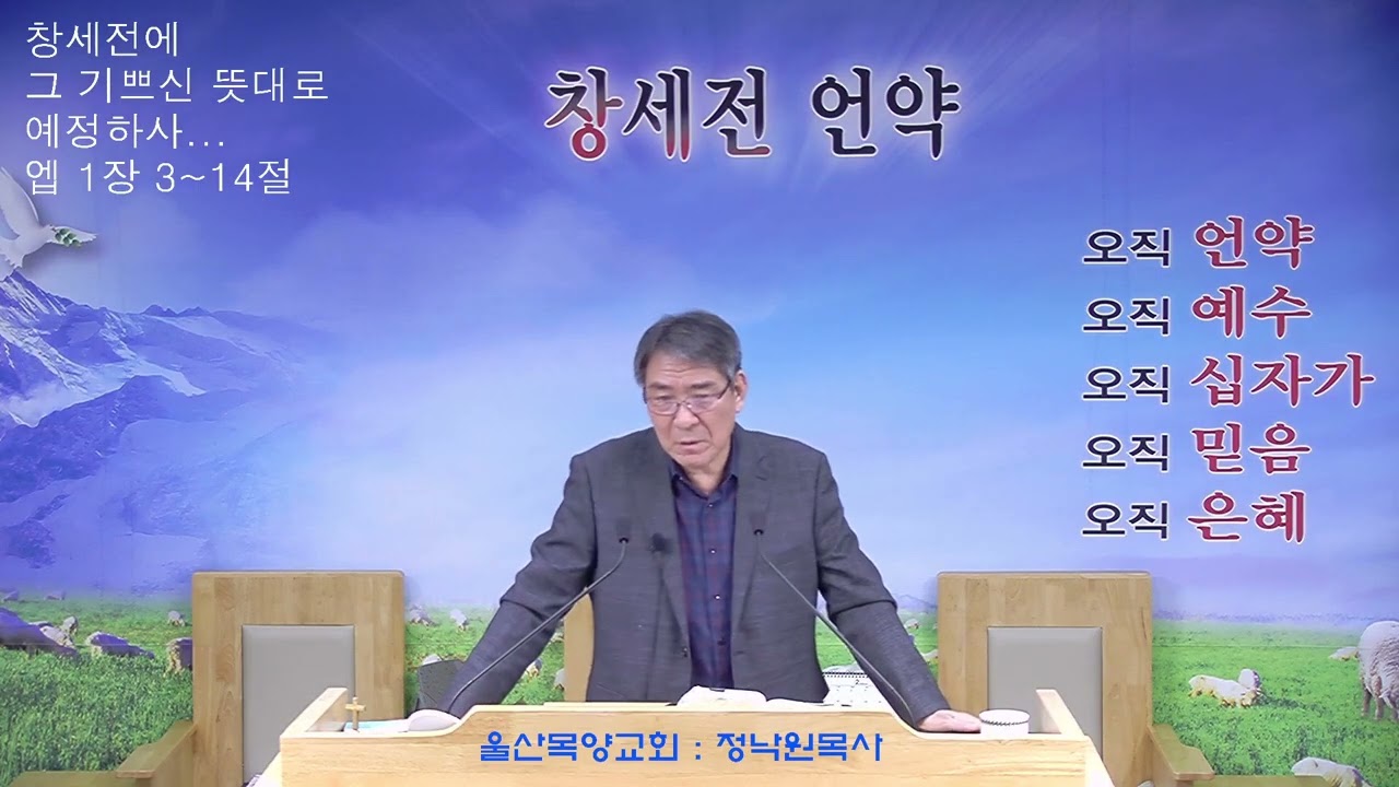 정낙원 목사 / 여리고의 물의 근원을 소금으로 고침 (왕하 2장 1-22절) 20260211