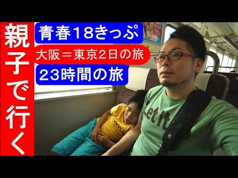 青春１８きっぷ 最短乗り換えにチャレンジ 大阪 東京 親子旅 最短乗り換え Youtube