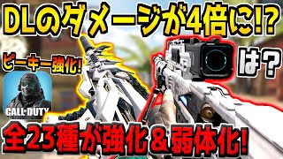 【速報】次の武器調整アプデがヤバい！DL Q33がまさかの強化！ピーキーも強化！最新情報を徹底解説！【CODモバイル】