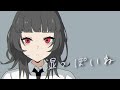 共依存はこれでおしまいにしようね 【湿っぽいね/式浦躁吾】歌ってみた ver.ハオ