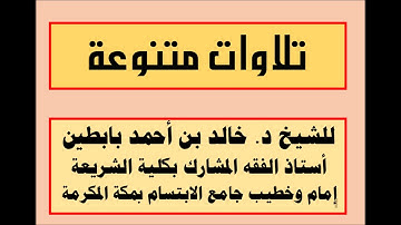 || تلاوة من سورة التوبة || للشيخ أ.د/ خالد بابطين ||