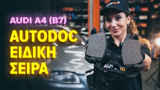 Τοποθέτησης Κεντρική αντλία φρένων AUDI A4 (8EC, B7): δωρεάν βίντεο