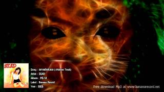 SEAD - อยากฟัดกับเธอ