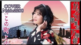 💎 新曲 「カラクリ歌舞伎 万華鏡」 中西りえ COVER ♪ hide2288 JE