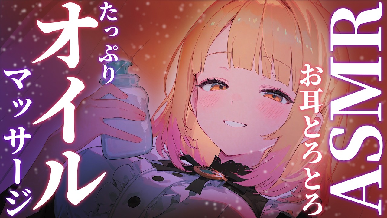 【睡眠導入】疲れたお耳をゆっくり癒す、たっぷりオイルマッサージASMR /EarCleaning, Whidper, Triggers for Sleep, Relaxing【木乃実たると】
