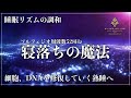 【睡眠サイクルの最適化】ソルフェジオ周波数528Hzに調整した睡眠導入音楽で細胞、DNAを修復する眠りへ…メラトニンが溢れ出て一気に寝落ちしていく