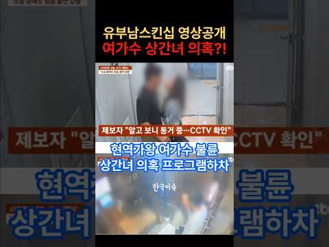 트로트 가수 숙행 상간녀 의혹으로 프로그램 하차 법적대응 주목!  #한국이슈 #연예계소식 #연예계핫이슈 #숙행