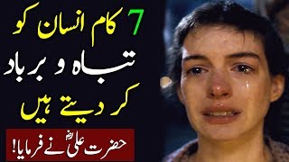 7 kam jis sa insaan tabah o barbad ho jata ha hazrat ali ra ka farman islamic quotes saying