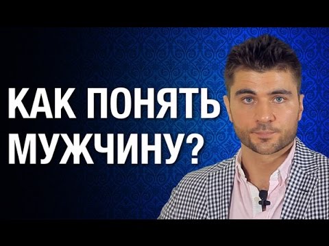 Как понять мужчину?