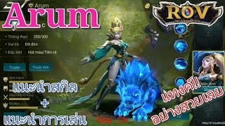 Garena RoV Vn-รีวิวArumแทงค์หรอเนี่ยนึกว่าเมจสกิลแรงจัด