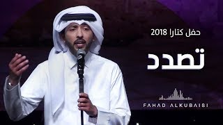 فهد الكبيسي - تصدد (حفل دار الأوبرا - كتارا) | 2018