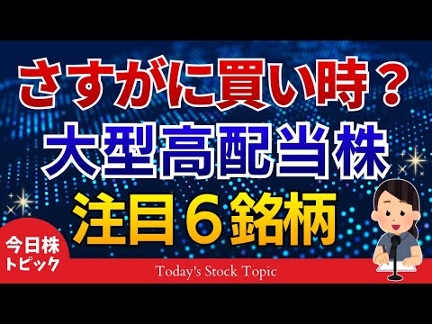 【株下落】欲しかったあの株が今安い！大型高配当株6選！