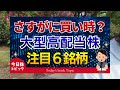 【株下落】欲しかったあの株が今安い！大型高配当株6選！