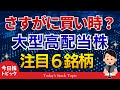 【株下落】欲しかったあの株が今安い！大型高配当株6選！