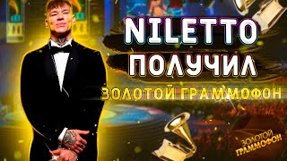 NILETTO ПОЛУЧИЛ ЗОЛОТОЙ ГРАММОФОН