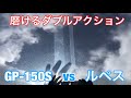 磨けるダブルアクションGP-150S vs ルペス