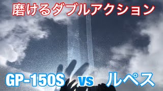 磨けるダブルアクションGP-150S vs ルペス