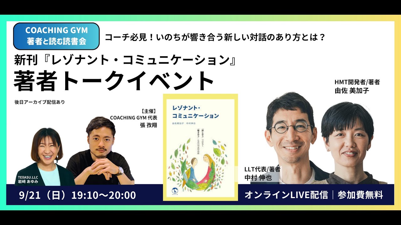 著者トークイベント「レゾナント・コミュニケーション」#レゾナントコミュニケーション #ザメンタルモデル #コーチング