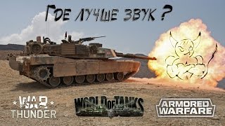 Где лучше звуки ? World of Tanks, War Thunder, Armored Warfare.