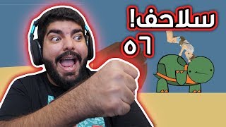 هابي ويلز 56 : سباق السلاحف !!