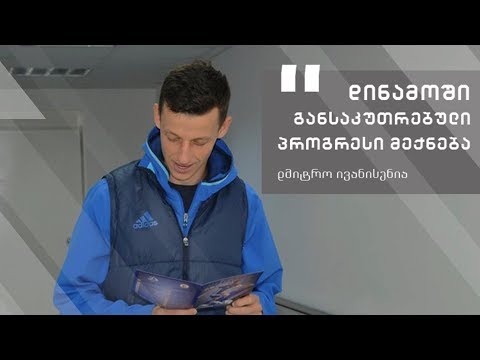 დმიტრო ივანისენია - აქ განსაკუთრებული პროგრესი მექნება