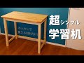 シンプルな学習机DIYホームセンターの材料だけでつくる