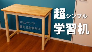 シンプルな学習机DIYホームセンターの材料だけでつくる