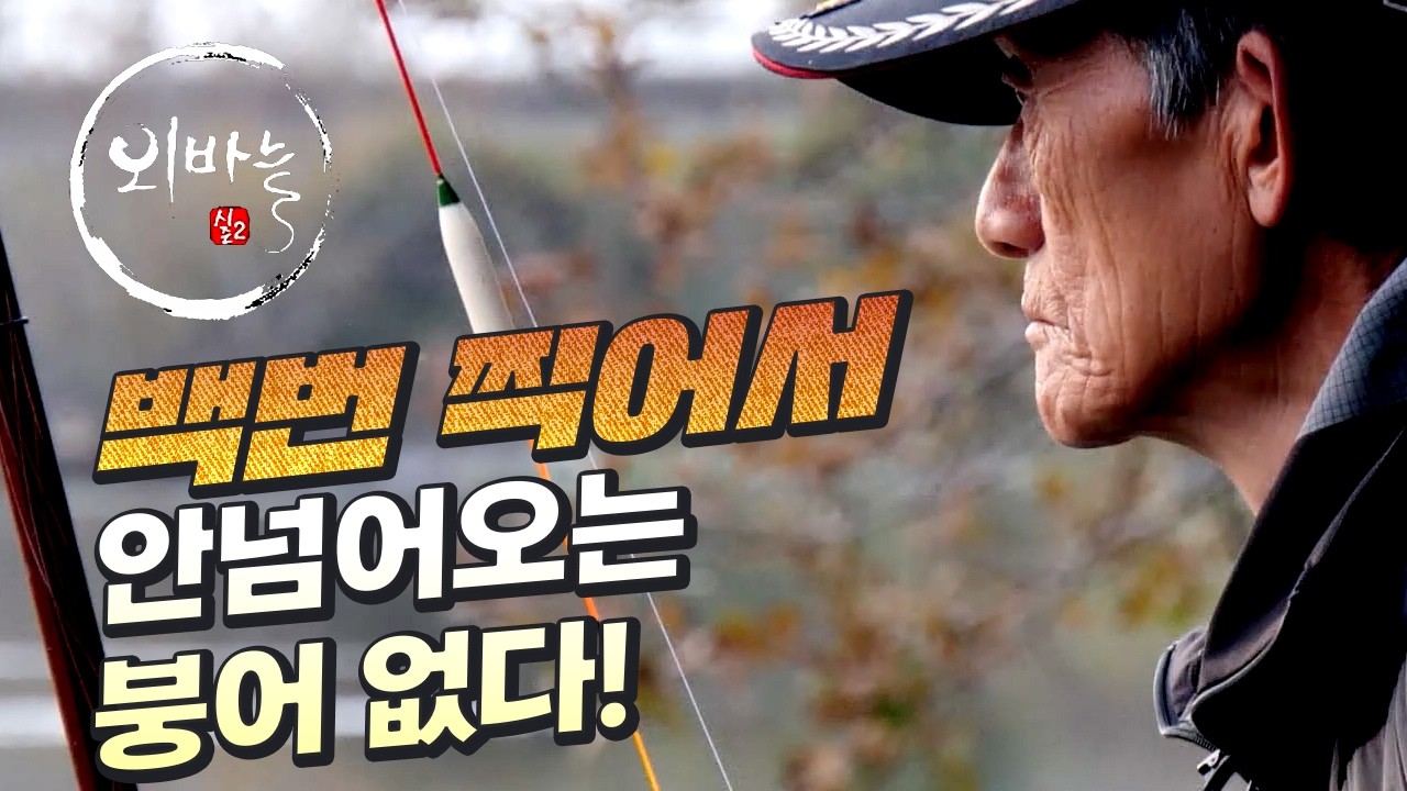 Пак Нам Су широко улыбается, наконец поймав большого карпа [One Needle, 73 серия]