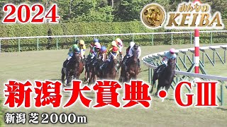 【新潟大賞典・GⅢ】新潟大賞典 新潟 芝 2000m 2024 レース  【みんなのKEIBA】