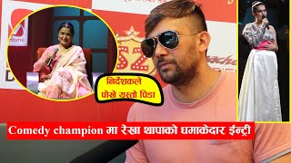 Comedy Champion मा Rekha Thapa को दमदार इन्ट्री, निर्देशक Bishal ले पोखे खुशी पछाडीको पिडा |