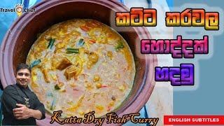 කට්ට කරවල හොද්දක් හදමු HOW TO MAKE A DRY FISH CURRY. COOKING SHOW (SRI LANKAN CHEF).