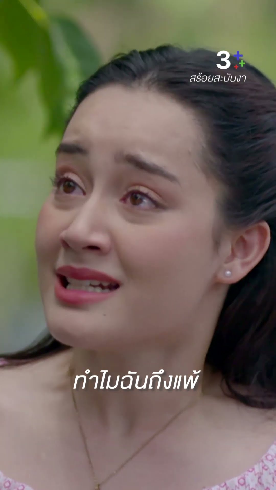 ทำไมฉันถึงสู้แม่กระดังงาลนไฟไม่ได้ #สร้อยสะบันงา #นายณภัทร #ละครช่อง3