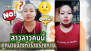 สาวลาวคนนี้ถูกนายจ้างไทยทำร้ายร่างกาย