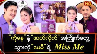 မင်းသားကြီး နှစ်လက် အကြိုက်တွေ့စေခဲ့တဲ့ “မေမီ” ရဲ့ Miss Me Product