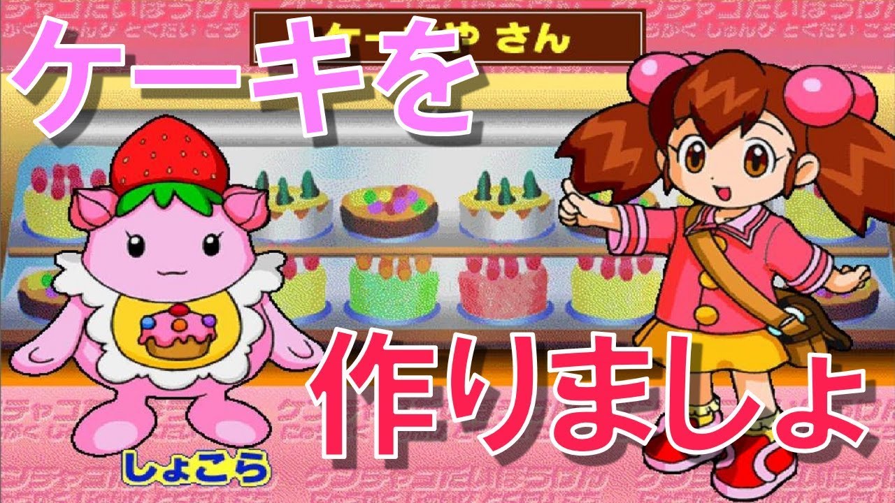 ゲーム実況 ケンチャコ大冒険やまびこシティ８ ケーキやチャコちゃん だいぼうけん ふつう Youtube