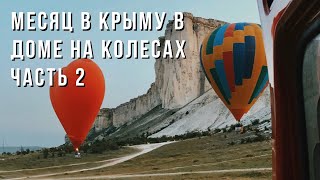 Месяц в Крыму на автодоме - Психи?! #Vanlife Тур - Часть 2