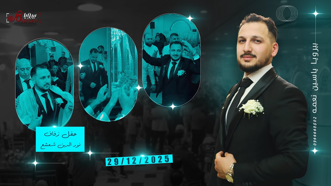 حفل زفاف السيد نور الدين شعشع اخراج ياسين نعمه 0944440502