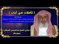 تفسير قوله تعالى ف ت ب س م ض اح ك ا م ن ق و ل ه ا و ق ال ر ب أ و ز ع ن ى العبيكان تفسير قوله تعالى ف ت ب س م ض اح ك ا م ن ق و ل ه ا و ق ال ر ب أ و ز ع ن ى العبيكان