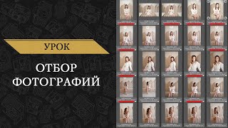 Отбор Фотографий в Photo Mechanic.