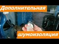 Шумоизоляция моторной перегородки и центральной консоли (Шумофф - Комфортмат)