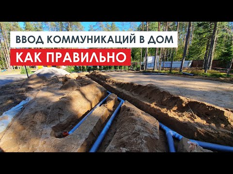 Ввод коммуникаций в загородный дом: Что можно сделать своими руками и на чем можно сэкономить!?