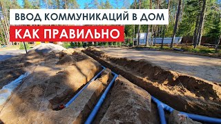 Ввод коммуникаций в загородный дом: Что можно сделать своими руками и на чем можно сэкономить!?
