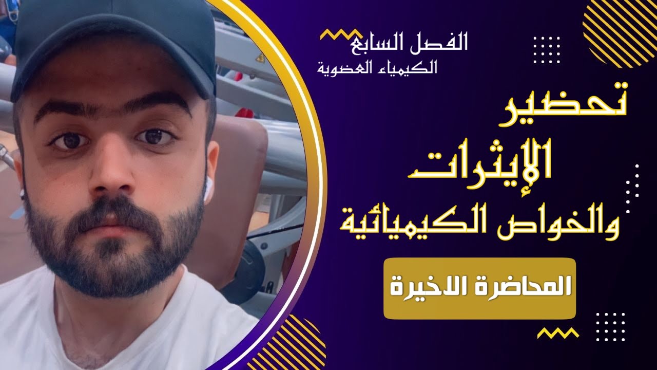 تحضير الايثرات والخواص الكيميائية | الفصل السابع | الكيمياء العضوية