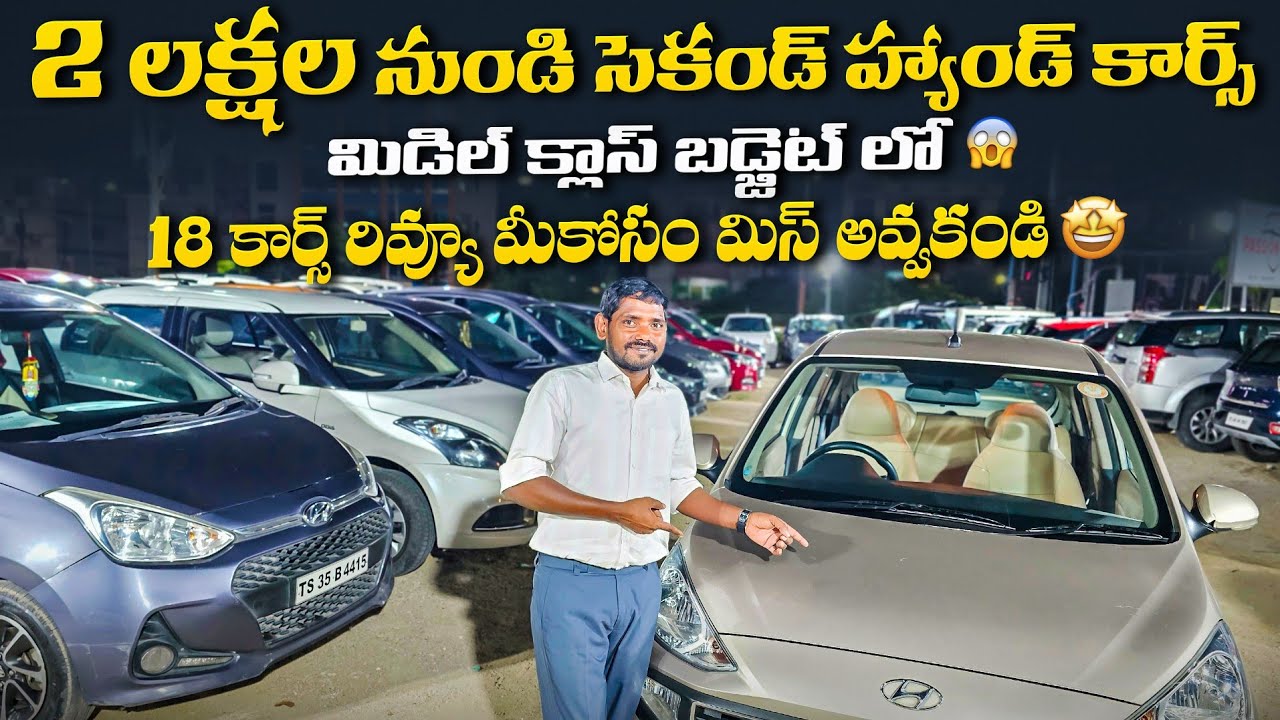సెకండ్ హ్యాండ్ కార్స్ నాకు బాగా నచ్చిన కార్స్ || Used cars in Hyderabad | Second Hand cars in Hyd