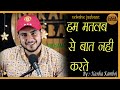 Hum matlab se baat nahi karte   by kanha kamboj  unkahe jasbaat