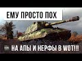 ЕМУ ПРОСТО ПОФИГ НА АПЫ И НЕРФЫ WORLD OF TANKS!!!