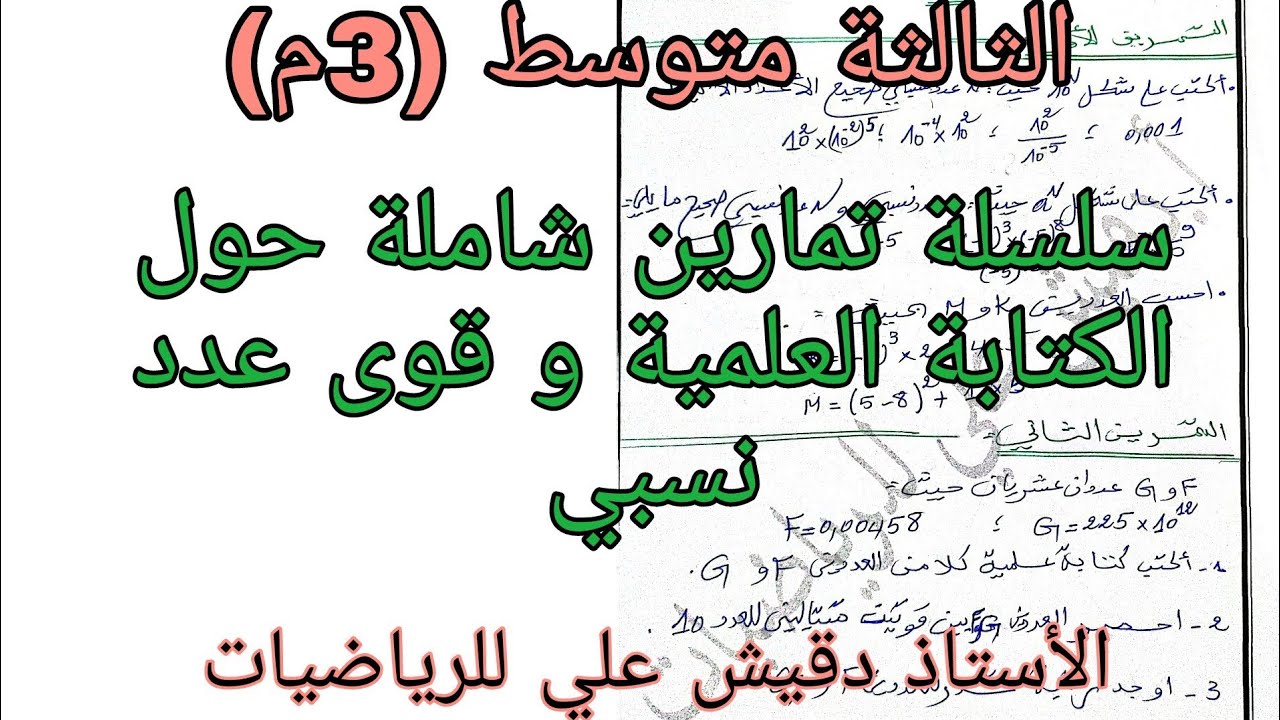 سلسلة تمارين شاملة للكتابة العلمية و قوى عدد نسبي الثالثة متوسط (3م)