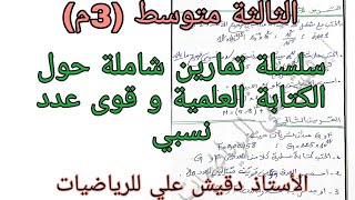 سلسلة تمارين شاملة للكتابة العلمية و قوى عدد نسبي الثالثة متوسط (3م)